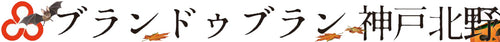 ブランドゥブラン 神戸北野