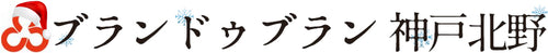 ブランドゥブラン 神戸北野